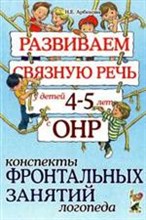 Арбекова Н. - Развиваем связную речь у детей 4-5 лет с ОНР Конспекты фронтальных занятий логопеда - 2024
