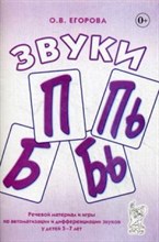 Егорова О.В. - Звуки П Пь Б Бь Речевой материал и игры по автоматизации и дифференциации звуков - 2013 Егорова О.В. - Звуки П Пь Б Бь Речевой материал и игры по автоматизации и дифференциации звуков - 2013