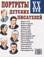Портреты детских писателей ХХ века. А4 авт:Чуковский - 2022