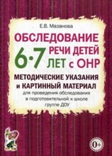 Мазанова - Обследование речи детей 6-7л с ОНР метод указания и картинный материал - 2023