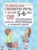 Арбекова Н. - Развиваем связную речь у детей 5-6 лет с ОНР. Планирование работы логопеда в Старшей группе - 2024