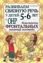 Арбекова Н. - Развиваем связную речь у детей 5-6 лет с ОНР Конспекты фронтальных занятий логопеда - 2023