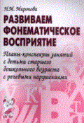 Миронова Н. - Развиваем фонематическое восприятие Планы конспекты занятий с детьми старшего дошкольного возраста с - 2023
