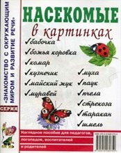 Насекомые в картинках. Наглядное пoсобие для педагогов, логопедов - 2015