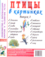 Птицы в картинках Выпуск 3 Наглядное пособие для педагогов, логопедов, воспитателей, родителей.А4 - 2017 Птицы в картинках Выпуск 3 Наглядное пособие для педагогов, логопедов, воспитателей, родителей.А4 - 2017