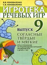 Коноваленко - Игротека речевых игр Выпуск 9 согласные твердые и мягкие игры и упражнения по предупреждению нару - 2021