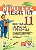 Сошина - Игротека речевых игр Выпуск 11 Играем в рифмы - 2021