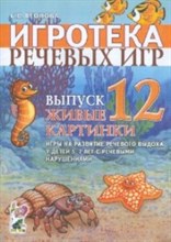 Леонова - Игротека речевых игр Выпуск 12 Живые картинки 5-7 лет - 2019