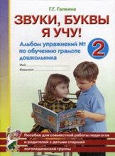 Звуки буквы я учу Альбом упражнений № 2 по обучению грамоте дошкольника - 2015