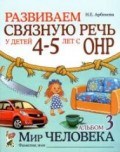 Арбекова Н. - Развиваем связную речь у детей 4-5 лет с ОНР Альбом №3 Мир человека - 2014 Арбекова Н. - Развиваем связную речь у детей 4-5 лет с ОНР Альбом №3 Мир человека - 2014