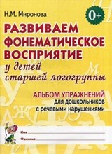 Миронова Н. - Развиваем фонематическое восприятие у детей старшей логогруппы. Альбом упражнений  для дошкольников - 2024