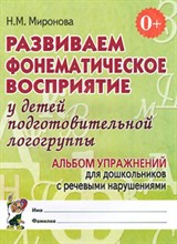 Миронова Н. - Развиваем фонематическое восприятие у детей подготовительной логогруппы Альбом упражнений для дошк - 2024 Миронова Н. - Развиваем фонематическое восприятие у детей подготовительной логогруппы Альбом упражнений для дошк - 2024