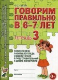 Гомзяк О.С. - Говорим правильно в 6-7 лет Тетрадь 3 взаимосвязи работы логопеда и воспитателя в подготовительной к - 2022
