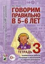 Гомзяк О.С. - Говорим правильно в 5-6 лет Тетрадь 3 взаимосвязи работы логопеда и воспитателя в старшей логогруп - 2023
