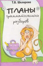 Шклярова Т.В. - Планы грамматических разборов - 2021