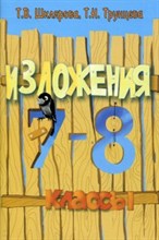 Шклярова Т.В. - Сборник текстов для изложений в 7-8 классах - 2008