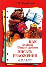 Есенина С. - Как научить вашего ребенка писать изложения 4 класс - 2022