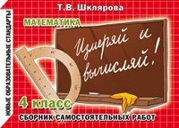 Шклярова Т.В. - Измеряй и вычисляй 4 класс - 2012