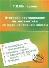 Шклярова Т. - Итоговое тестирование по математике за курс начальной школы - 2010