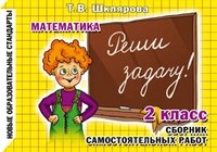 Шклярова Т.В. - Реши задачу 1-2 класс Сборник самостоятельных работ Математика - 2010 Шклярова Т.В. - Реши задачу 1-2 класс Сборник самостоятельных работ Математика - 2010