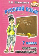 Шклярова Т. - Русский язык Сборник упражнений 7 класс - 2022