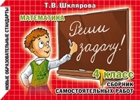Шклярова Т.В. - Реши задачу 4 класс - 2018 Шклярова Т.В. - Реши задачу 4 класс - 2018