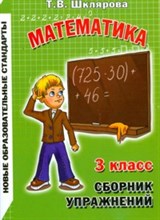 Шклярова Т.В. - Математика Сборник упражнений 3 класс - 2022 Шклярова Т.В. - Математика Сборник упражнений 3 класс - 2022