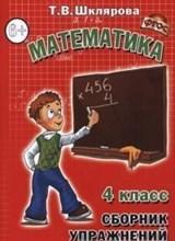 Шклярова Т.В. - Математика Сборник упражнений 4 класс - 2024 Шклярова Т.В. - Математика Сборник упражнений 4 класс - 2024