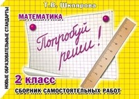 Шклярова Т. - Попробуй реши 1-2 класс Сборник самостоятельных работ Математика - 2012