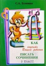 Есенина С. - Как научить вашего ребенка писать сочинения  3 класс - 2020