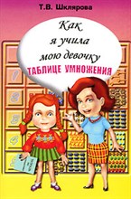 Шклярова Т. - Как я учила мою девочку таблице умножения Цветная - 2012