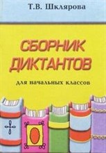 Шклярова Т. - Сборник диктантов по русскому языку для нач.классов - 2020