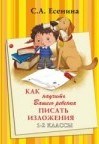 Есенина С. - Как научить вашего ребенка писать изложения 1-2 класс - 2022