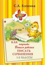 Есенина С. - Как научить вашего ребенка писать сочинения  1-2 класс - 2020