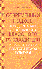 Иванов А. - Современный подход к содержанию деятельности классного руководителя и развитию его педагогической ку - 2014