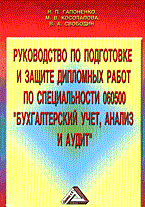Гапоненко Н.К. - РУКОВОДСТВО ПО ПОДГОТОВКЕ И ЗАЩИТЕ ДИПЛОМНЫХ РАБОТ ПО СПЕЦИАЛЬНОСТИ 060500 "БУХГАЛТЕРСКИЙ УЧЕТ, АНАЛ - 2005 Гапоненко Н.К. - РУКОВОДСТВО ПО ПОДГОТОВКЕ И ЗАЩИТЕ ДИПЛОМНЫХ РАБОТ ПО СПЕЦИАЛЬНОСТИ 060500 "БУХГАЛТЕРСКИЙ УЧЕТ, АНАЛ - 2005