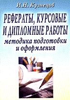 Кузнецов И. - Рефераты курсовые и дипломные работы методика подготовки и оформления 5 изд - 2014