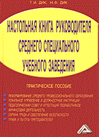 Дик Т.Д. - Настольная книга руководителя среднего специального учебного заведения практическое пособие - 2013