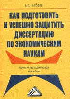 Бабаев Б. - Как подготовить и успешно защитить диссертацию по экономическим наукам Научно-методическое пособие - 2016 Бабаев Б. - Как подготовить и успешно защитить диссертацию по экономическим наукам Научно-методическое пособие - 2016
