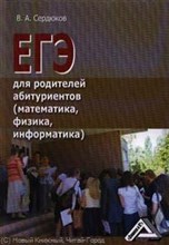 Сердюков - ЕГЭ для родителей абитуриентов(математика,физика,информатика) - 2013