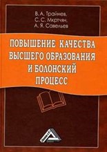 Трайнев В. - Повышение качества высшего образования и Болонский процесс: обобщение отечественной и зарубежной пра - 2010
