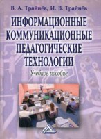 Трайнев В.Т. - Информационные коммуникационные педагогические технологии - 2008