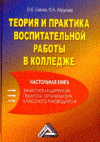 Саенко О. - Теория и практика воспитательной работы в колледже - 2017