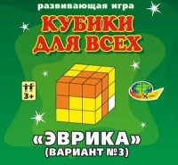 Кубики для всех Эврика Кубики для всех Эврика