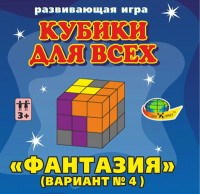 Кубики для всех Фантазия Кубики для всех Фантазия