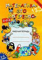 Чеплашкина И.Н. - Математика это интересно 2-3 года - 2014 Чеплашкина И.Н. - Математика это интересно 2-3 года - 2014