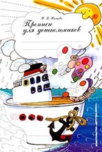 Нищева - Прописи для дошкольников. - 2017 Нищева - Прописи для дошкольников. - 2017