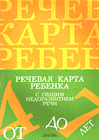 Нищева Н.В. - Речевая карта ребенка с ОНР от 4 до 7 лет - 2015
