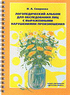 Смирнова - Логопедический альбом №3 для обследования лиц с выраженными нарушениями произношения - 2019 Смирнова - Логопедический альбом №3 для обследования лиц с выраженными нарушениями произношения - 2019