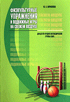 Кириллова Ю.А. - Физкультурные упражнения и подвижные игры на свежем воздухе Средняя группа. - 2006 Кириллова Ю.А. - Физкультурные упражнения и подвижные игры на свежем воздухе Средняя группа. - 2006